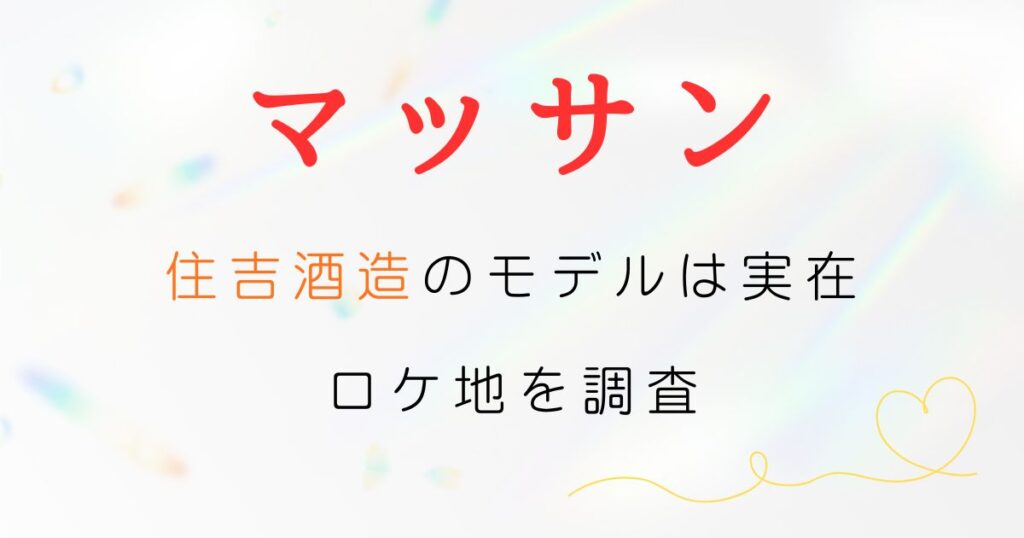 マッサン住吉酒造モデル