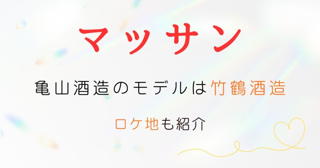 マッサン亀山酒造モデル