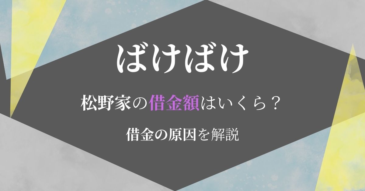 ばけばけ借金いくら