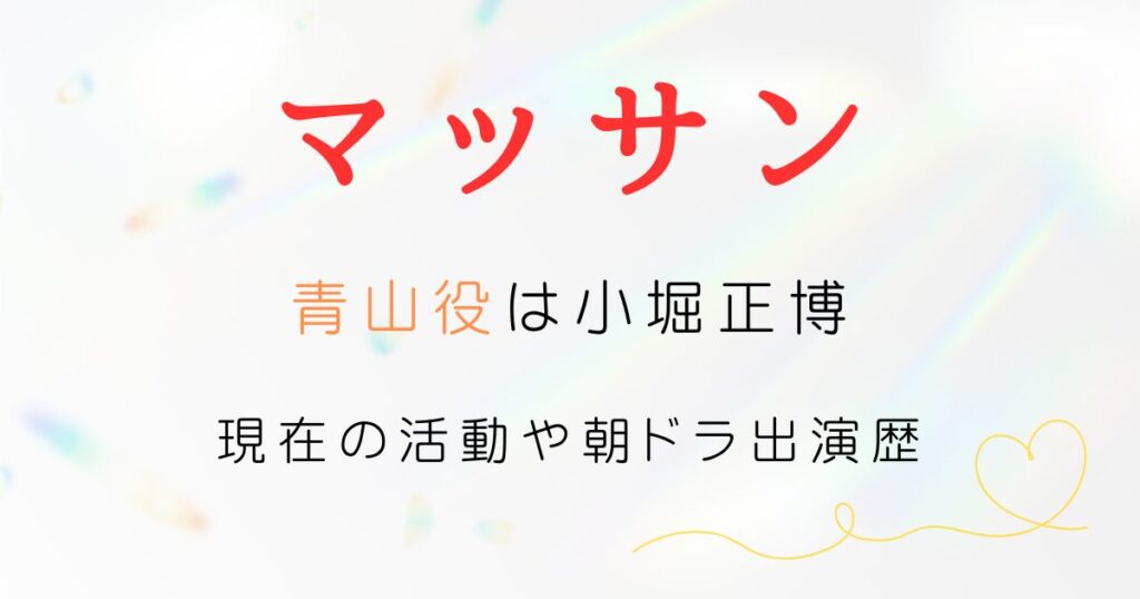 マッサン青山役