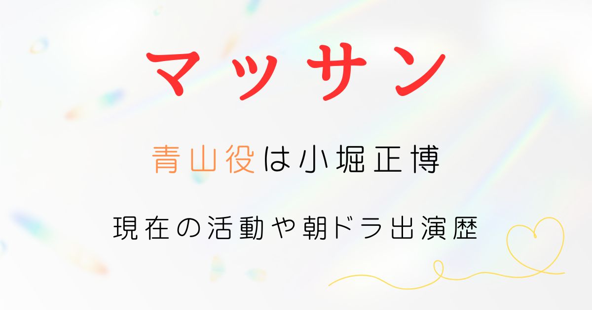 マッサン青山役