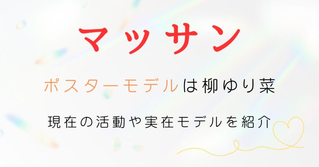 マッサンポスターモデル