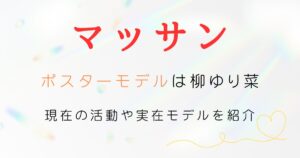 マッサンポスターモデル