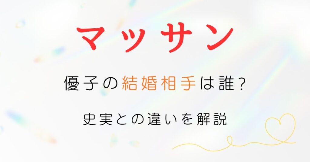 マッサン優子結婚