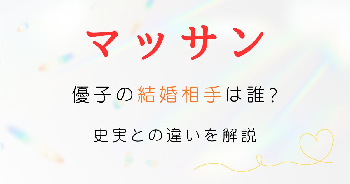 マッサン優子結婚