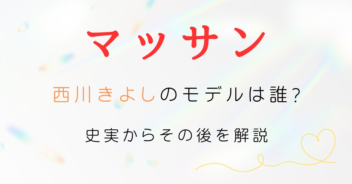 マッサン西川きよしモデル