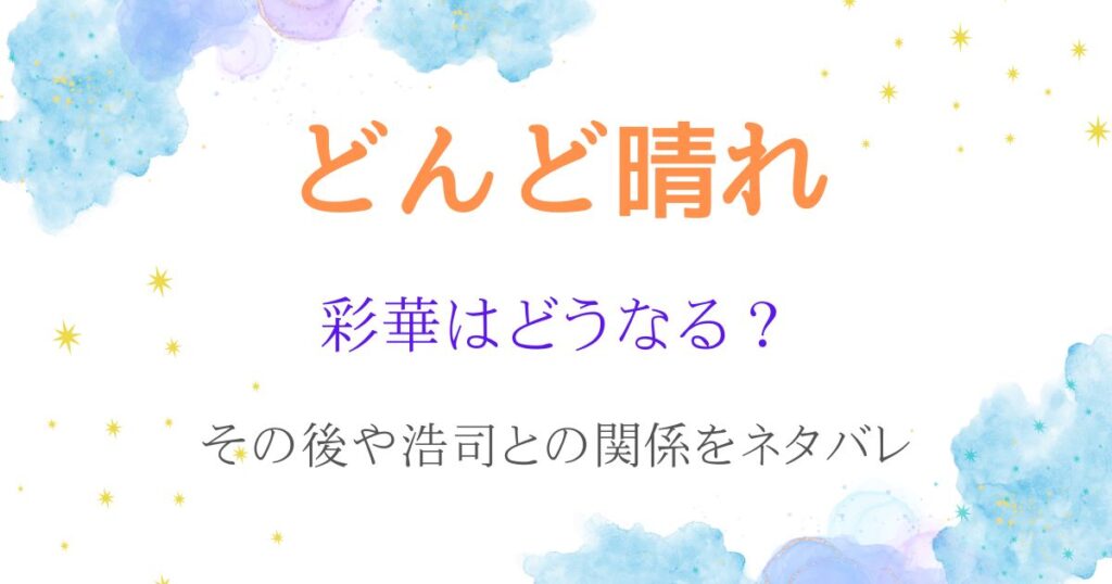 どんど晴れあやかネタバレ