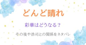 どんど晴れあやかネタバレ