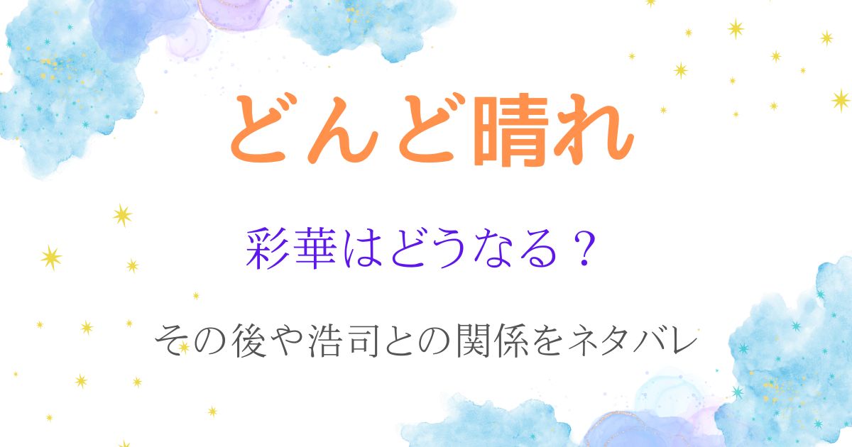 どんど晴れあやかネタバレ