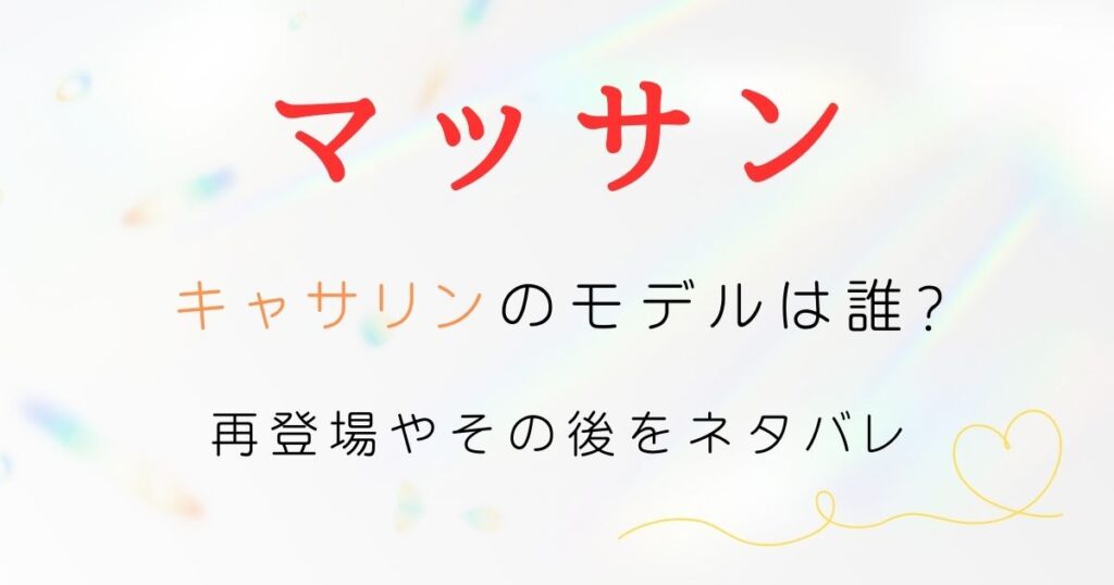 マッサンキャサリンモデル