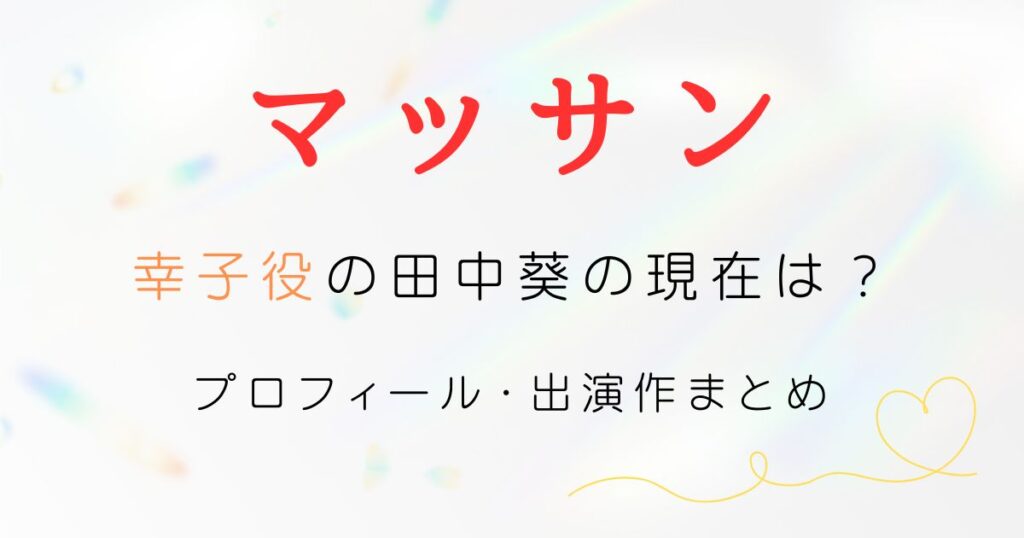 マッサン幸子現在