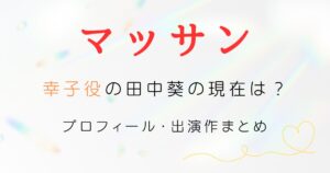 マッサン幸子現在