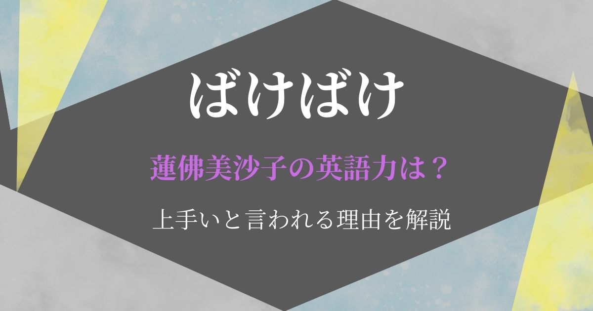 蓮佛美沙子英語力