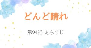 どんど晴れ94話あらすじ