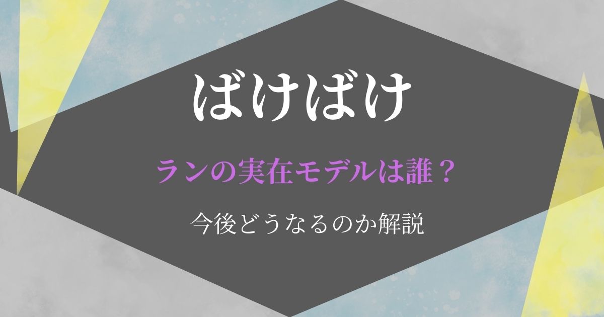 ばけばけらんモデル