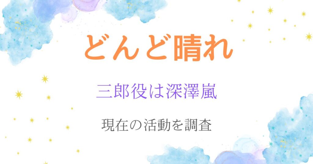 どんど晴れ三郎