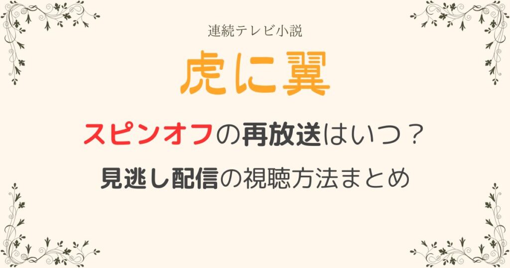虎に翼スピンオフ再放送