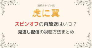虎に翼スピンオフ再放送