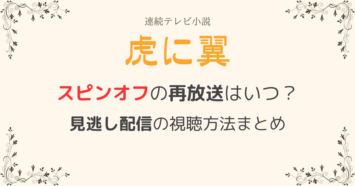 虎に翼スピンオフ再放送