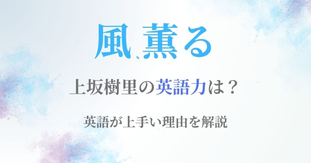 上坂樹里英語力