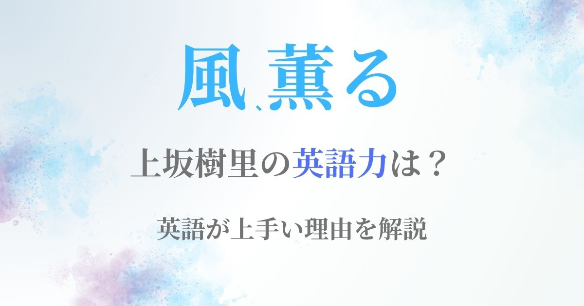 上坂樹里英語力