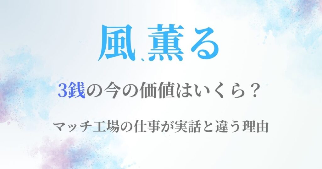 風薫る3銭いくら