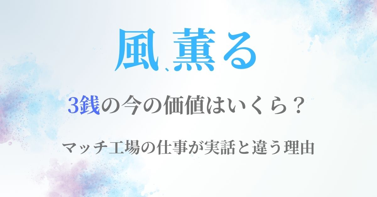 風薫る3銭いくら