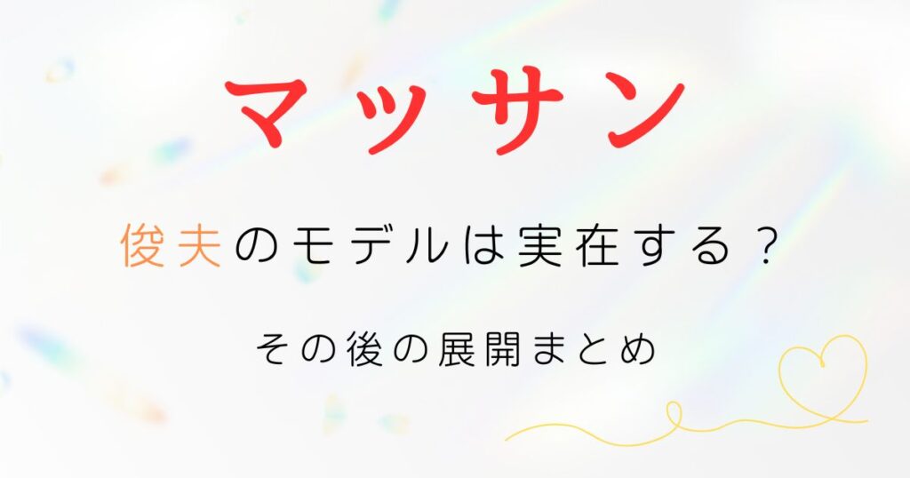 マッサン俊夫モデル