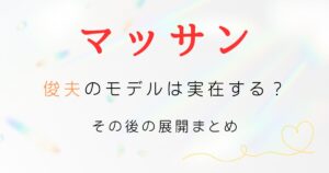 マッサン俊夫モデル