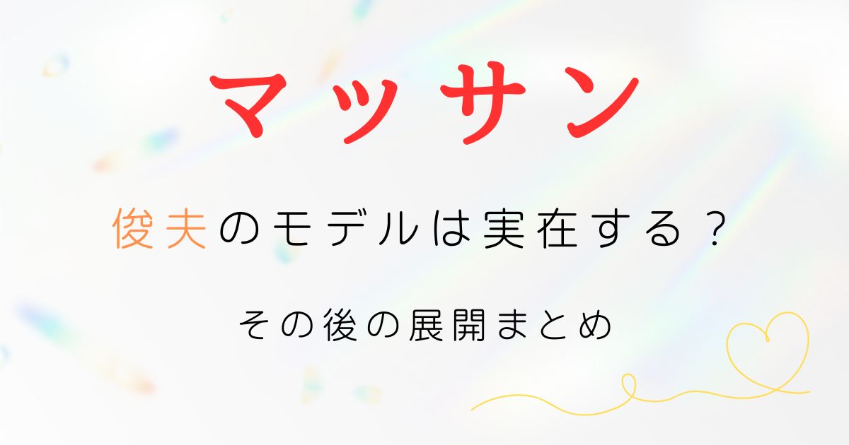 マッサン俊夫モデル