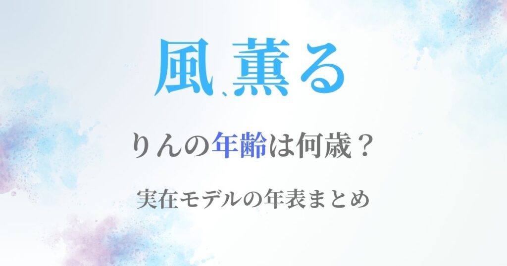 風薫るりん年齢