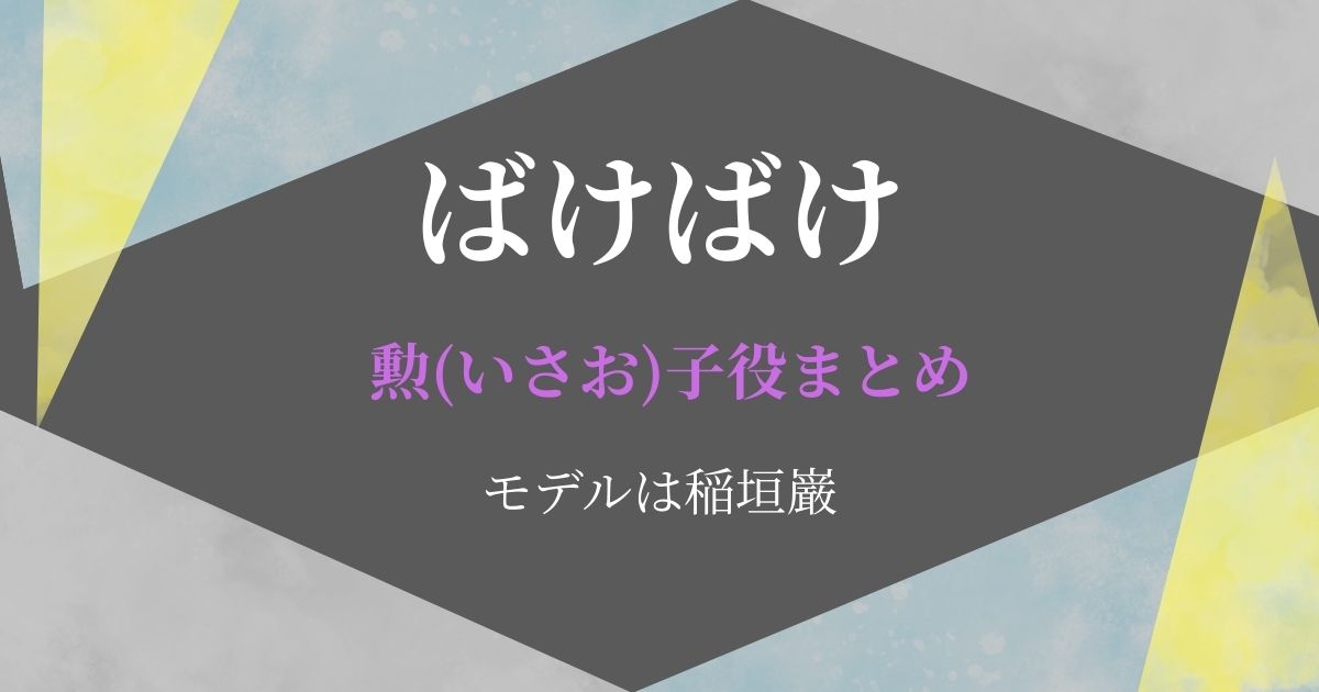 ばけばけいさお子役