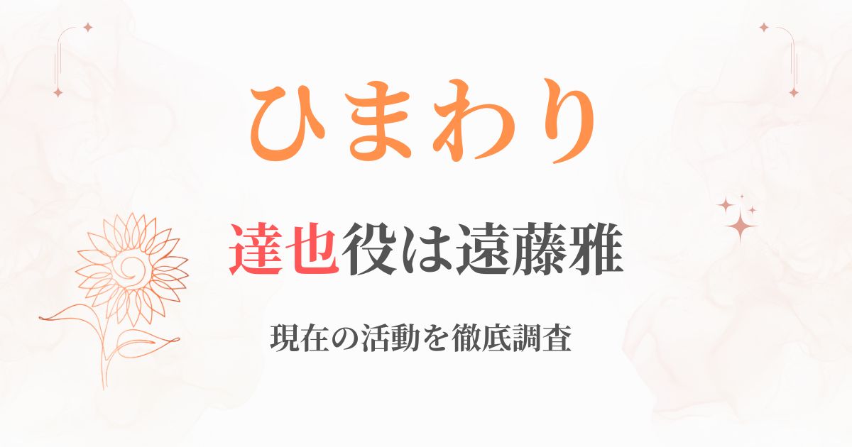 ひまわり達也現在