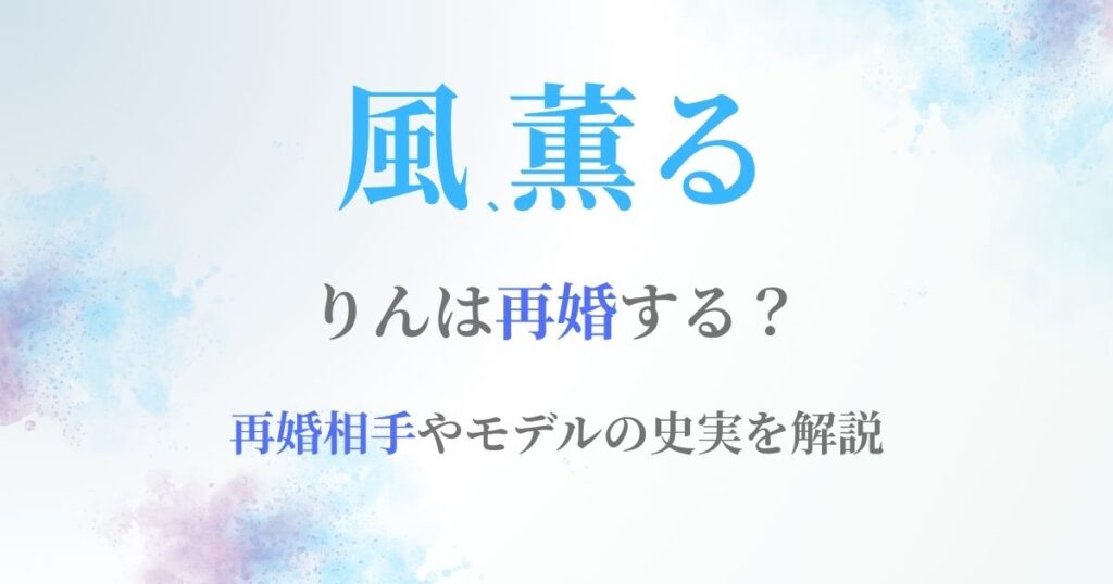 風薫るりん再婚