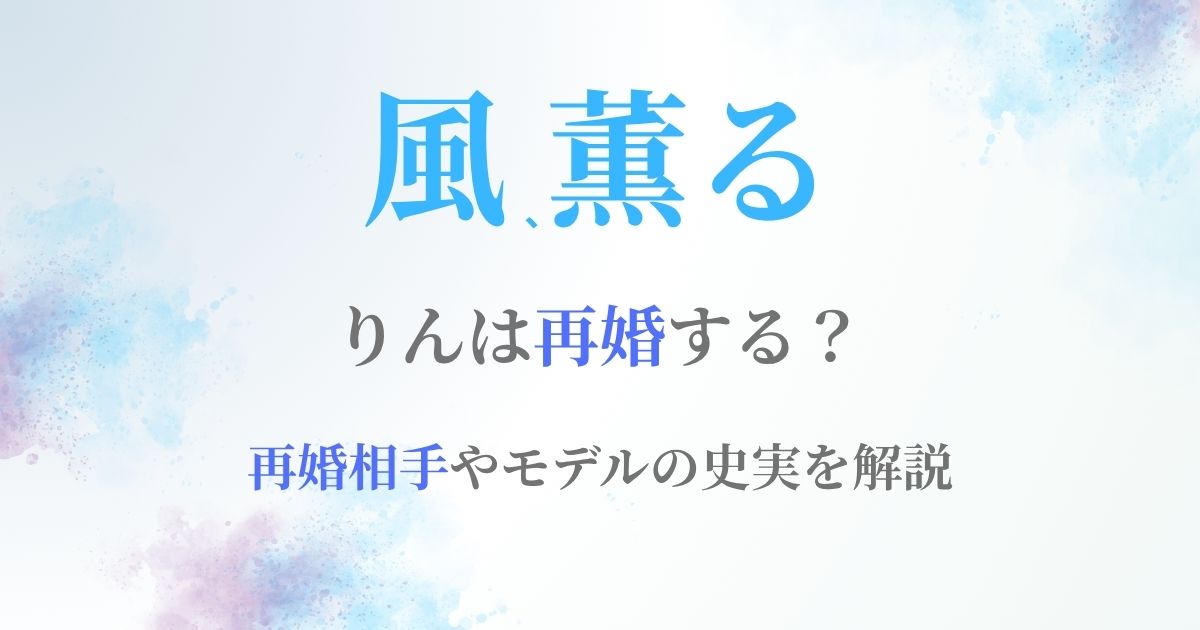 風薫るりん再婚