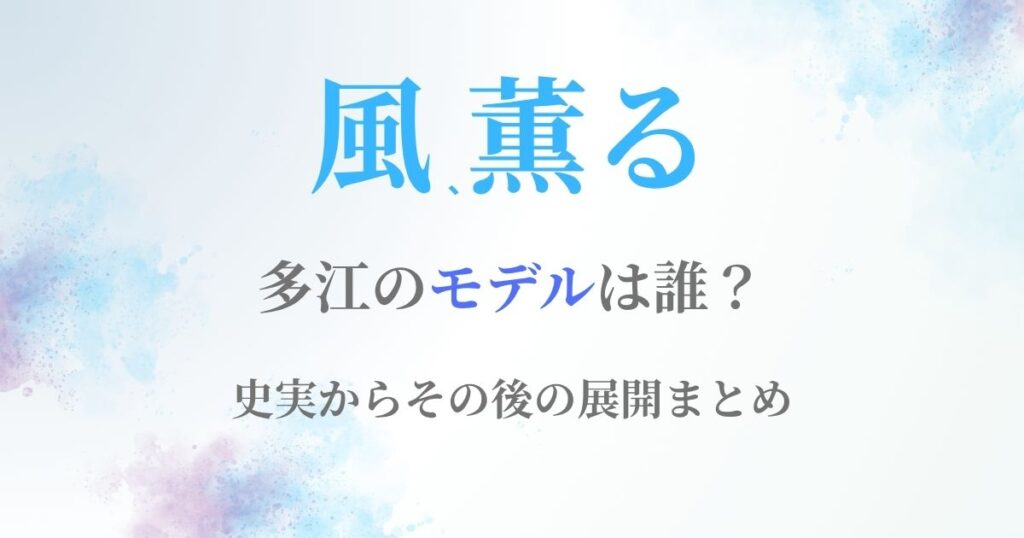 風薫る多江モデル