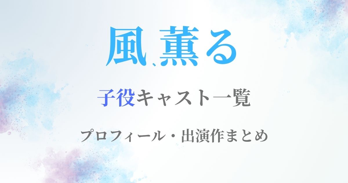 風薫る子役