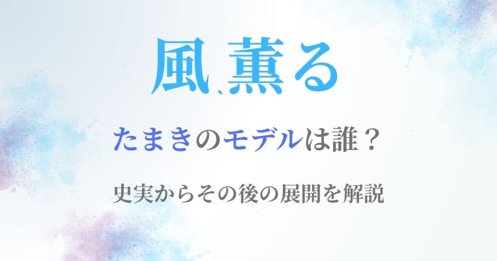 風薫るたまきモデル