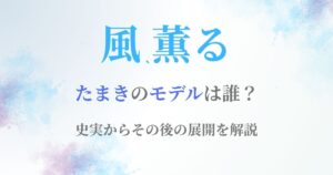 風薫るたまきモデル