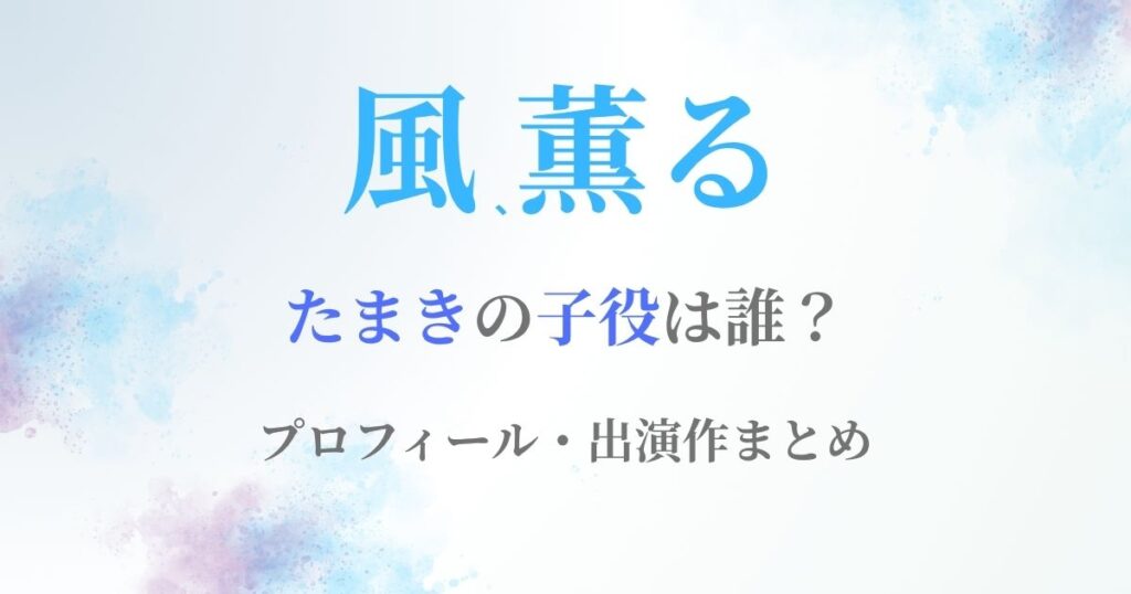 風薫るたまき子役