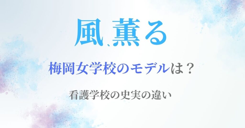 風薫る梅岡女学校