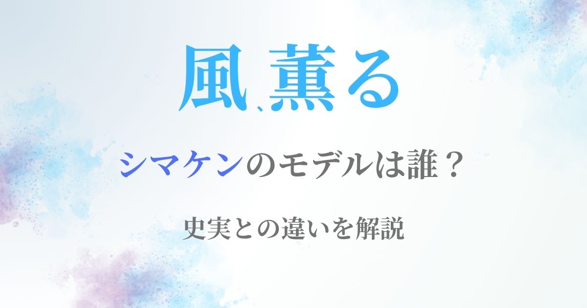風薫るシマケンモデル