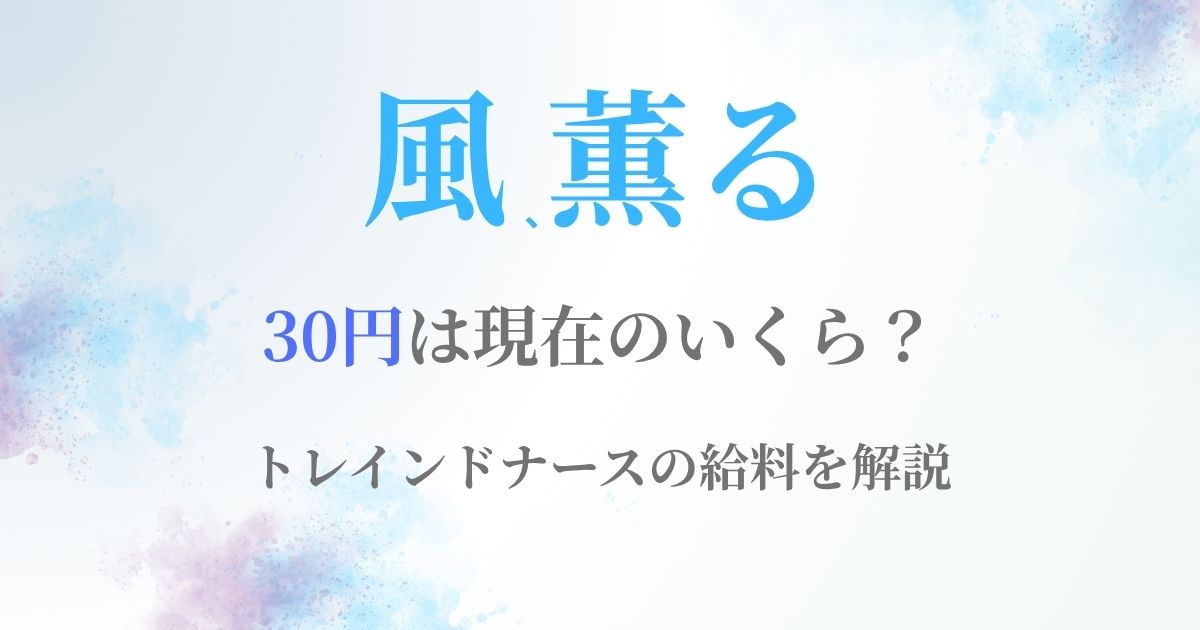 風薫る30円