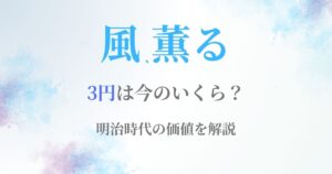 風薫る3円いくら