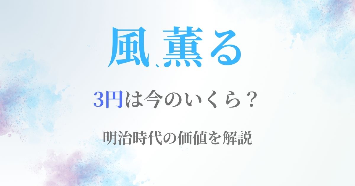風薫る3円いくら