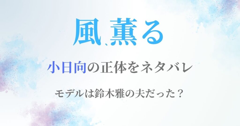 風薫るネタバレ小日向