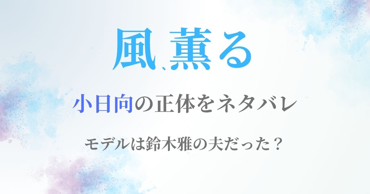 風薫るネタバレ小日向