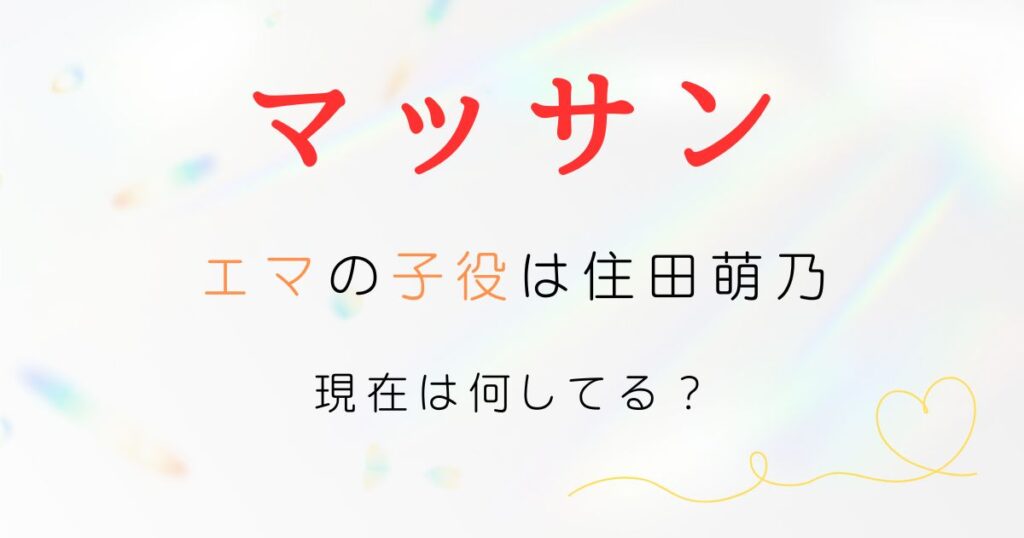 マッサンエマ子役