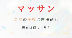 マッサンエマ子役