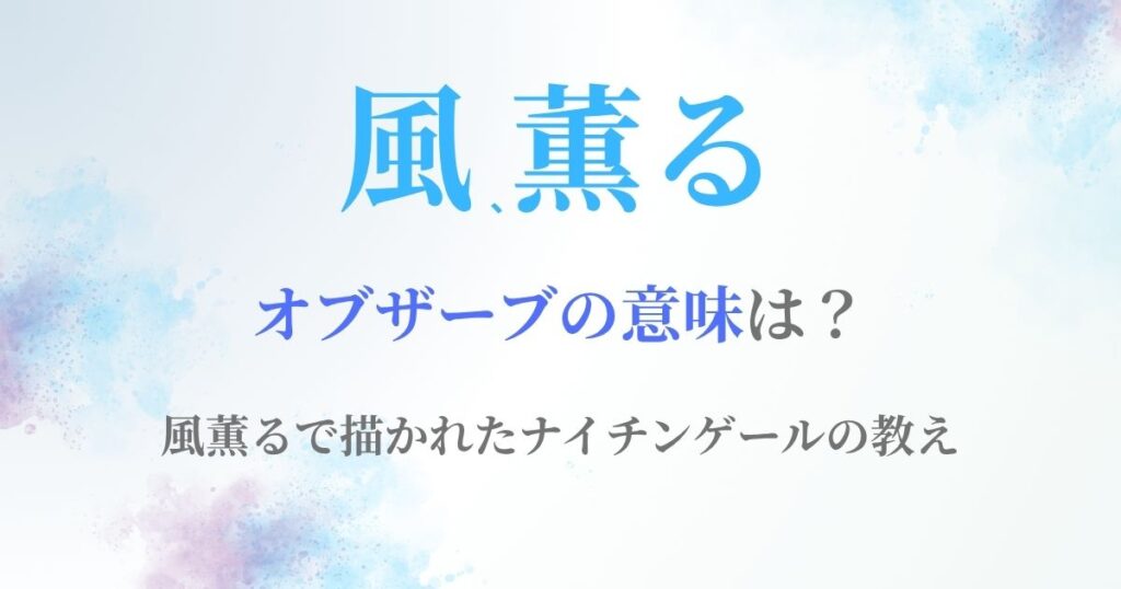 風薫るobserve意味